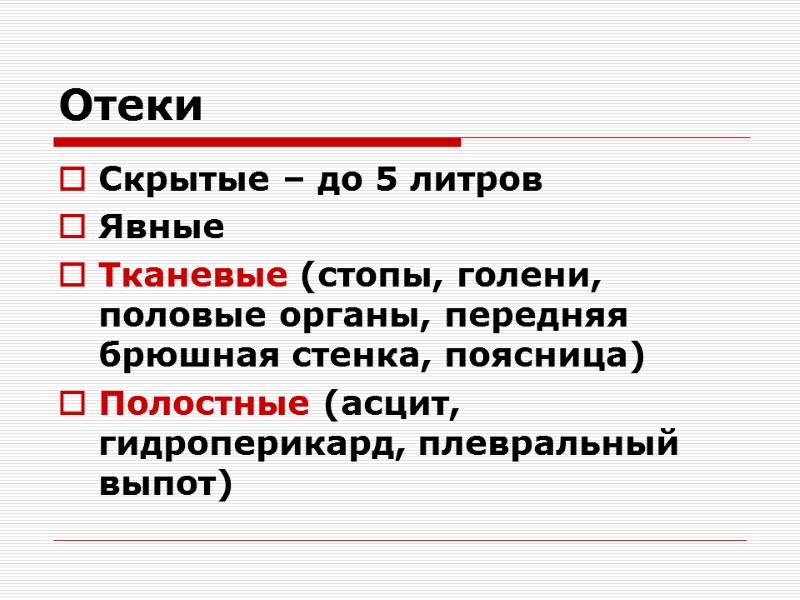 Отеки Скрытые – до 5 литров Явные Тканевые (стопы, голени, половые органы, передняя брюшная